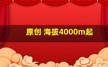 原创 海拔4000m起